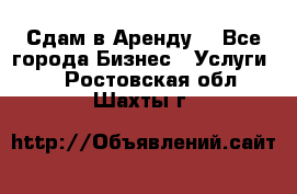 Сдам в Аренду  - Все города Бизнес » Услуги   . Ростовская обл.,Шахты г.